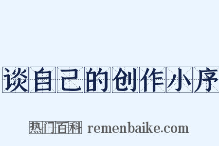 谈自己的创作小序是什么意思的图片